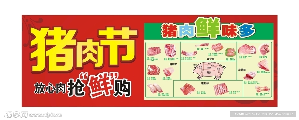 猪肉节