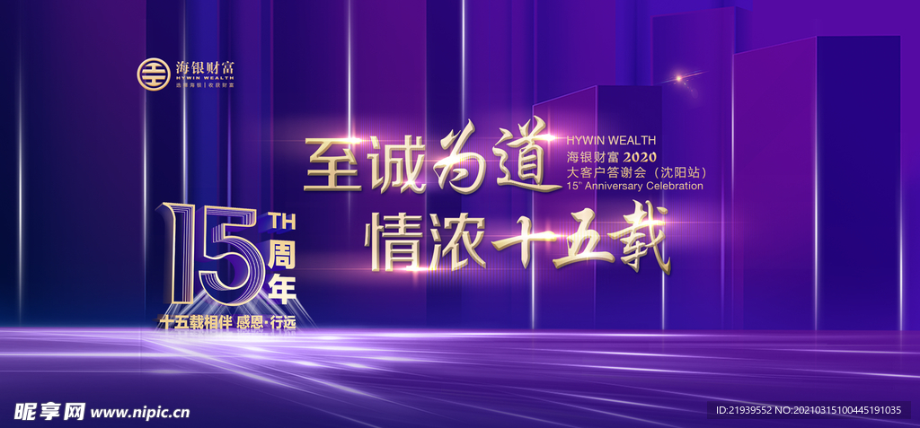海银财富15周年庆