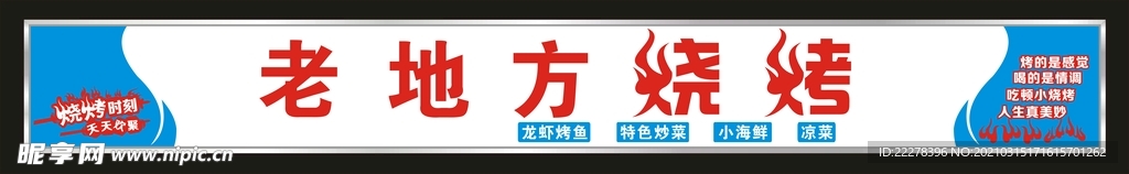烧烤招牌
