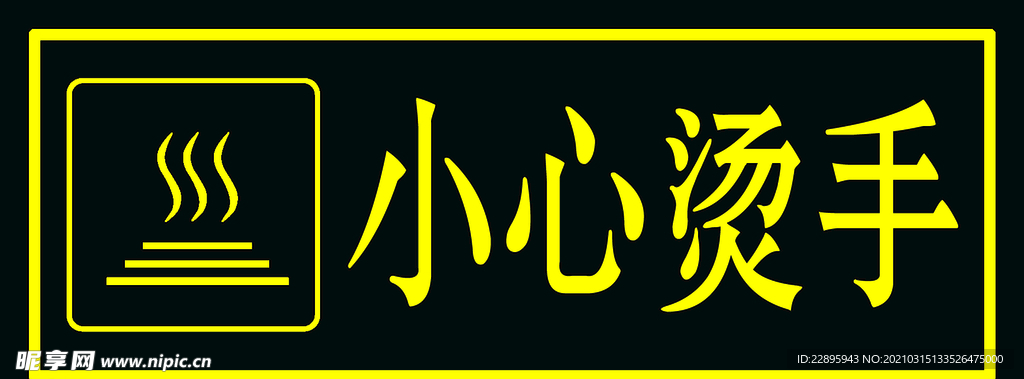 小心烫手 温馨提示 标识