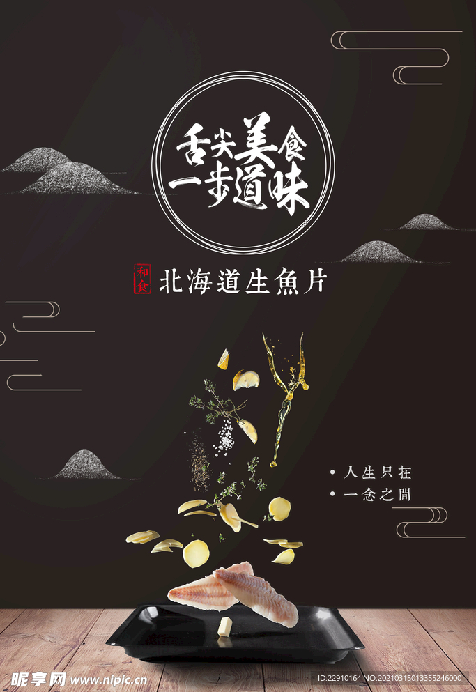 生鱼片海报