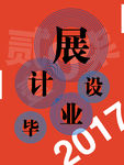 设计展海报