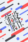 设计展海报