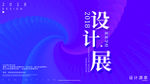 设计展海报