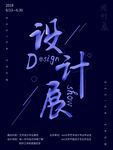 设计展海报