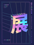 设计展海报