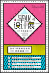 设计展海报