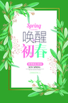 唤醒初春促销海报
