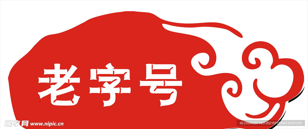 老字号图标