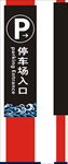 停车场指示牌