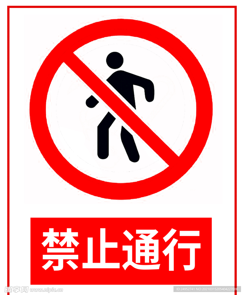 禁止通行