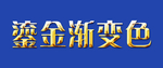 鎏金渐变色