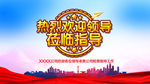 欢迎领导视察宣传栏
