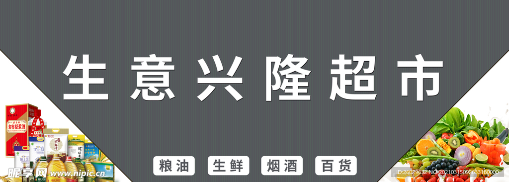 超市门头