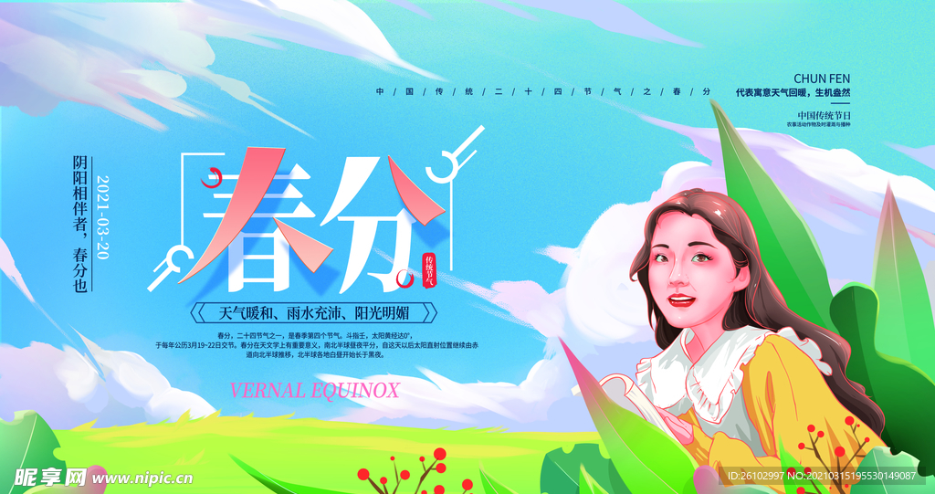 春分海报