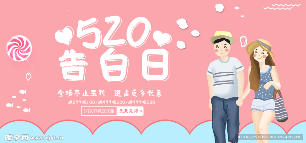 520告白日