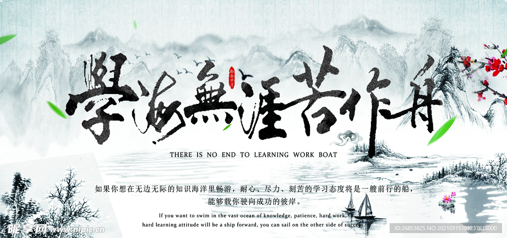 学海无涯苦作舟