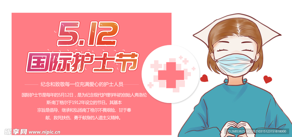 512国际护士节