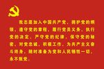 入党誓词
