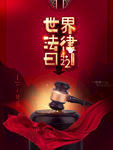 法律日