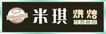 烘焙门头