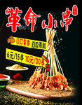 革命小串