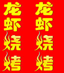 烧烤