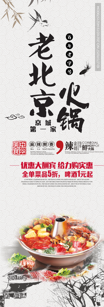 老北京火锅