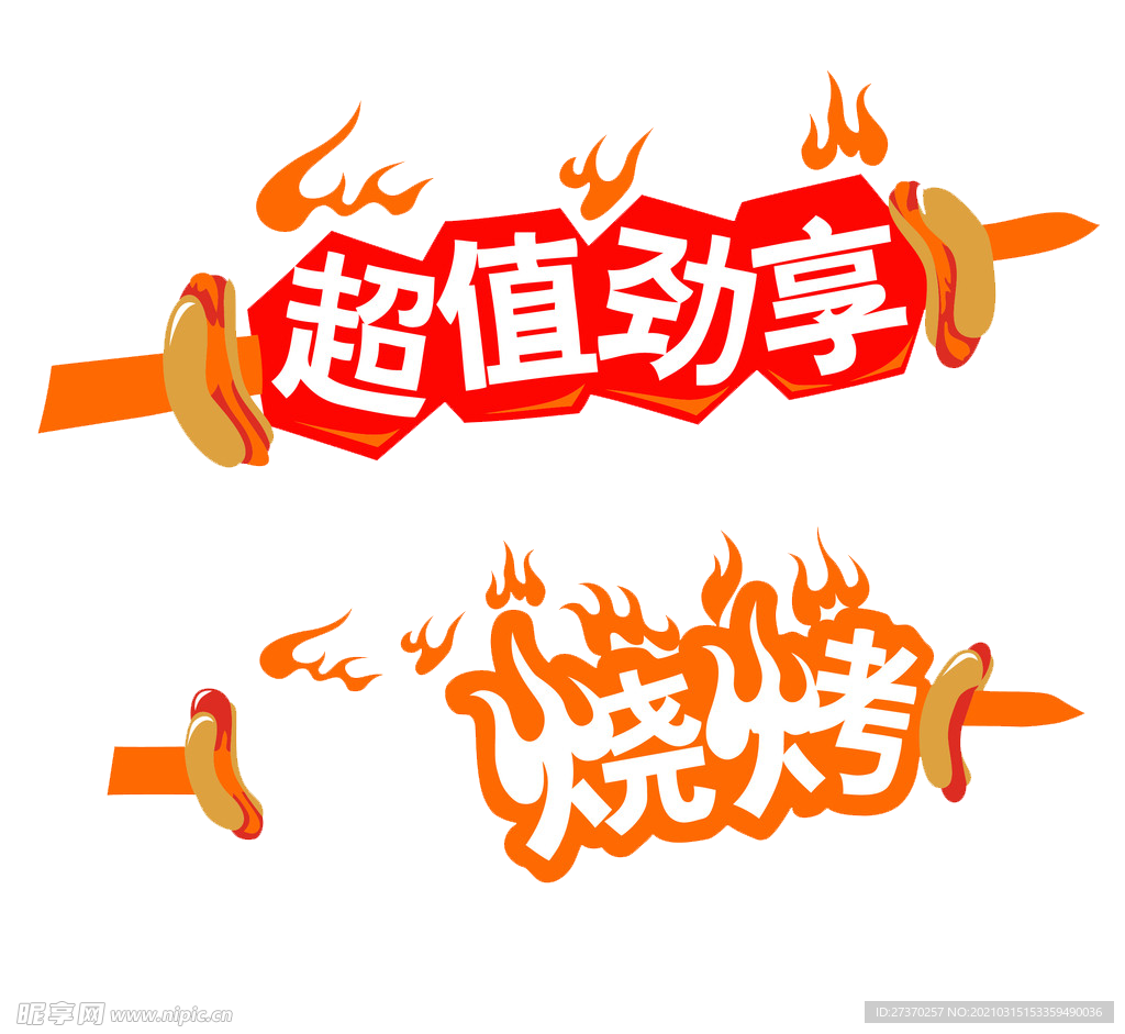 烧烤超值劲享