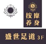 盛世足道按摩养生