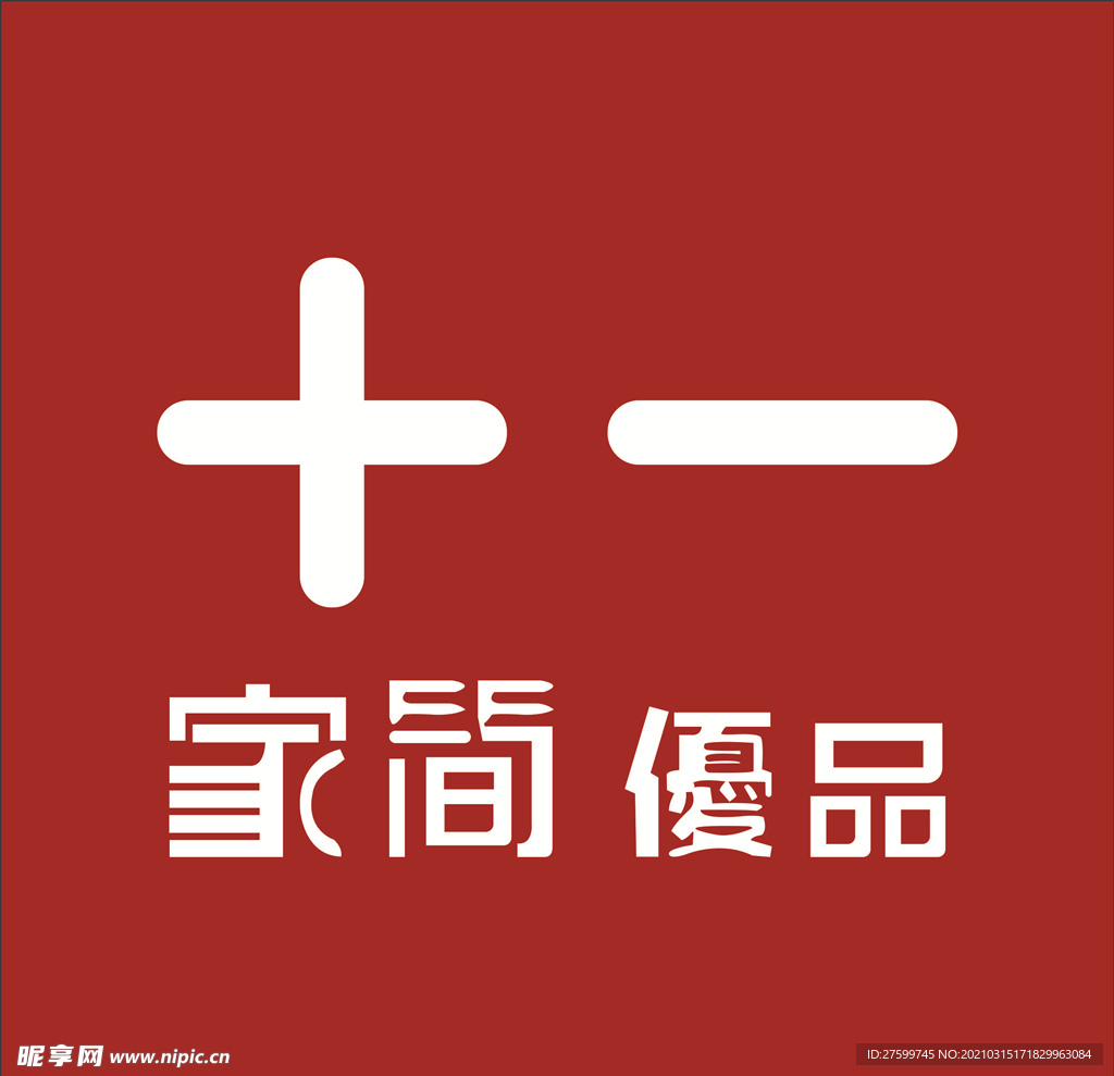 +-家简優品