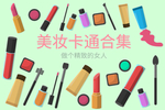 美妆 化妆品