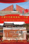 沂蒙红色影视基地旅游海报
