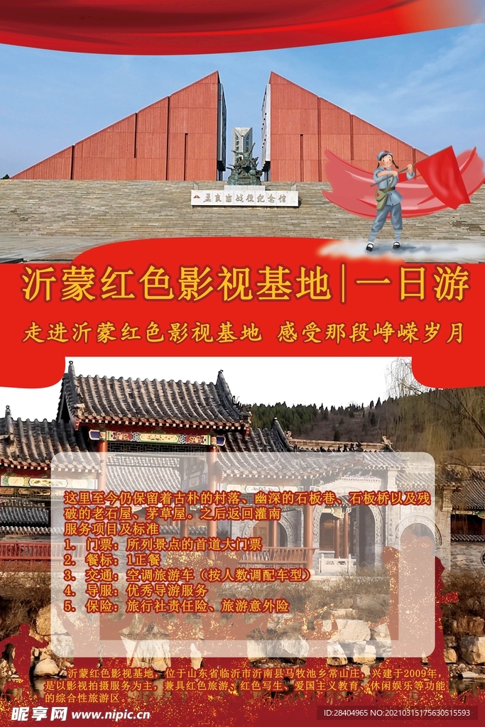 沂蒙红色影视基地旅游海报