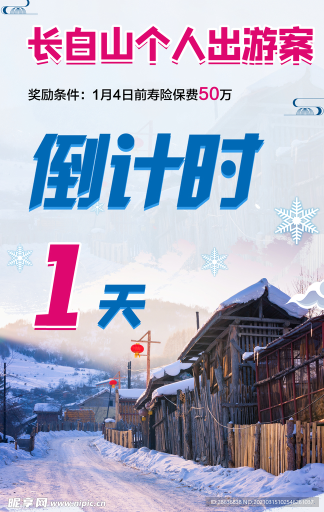 长白山海报
