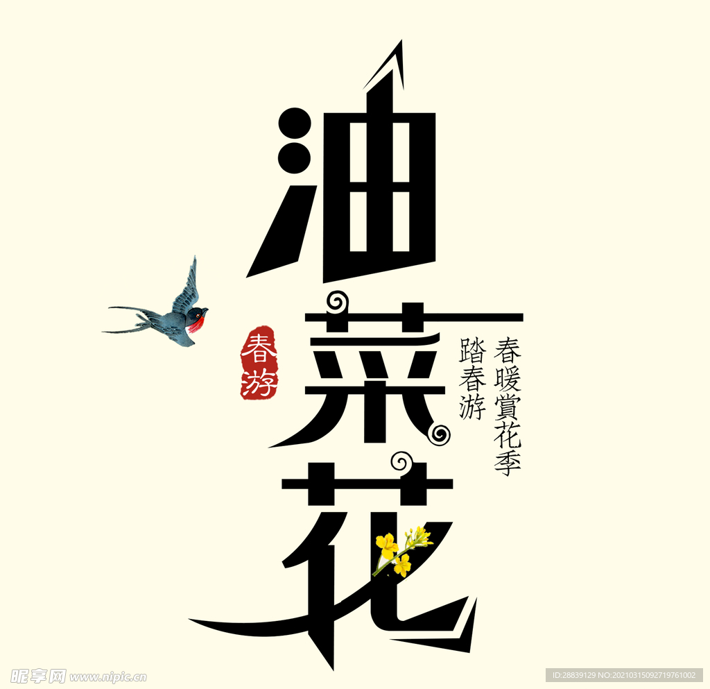 油菜花艺术字