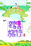踏青旅行