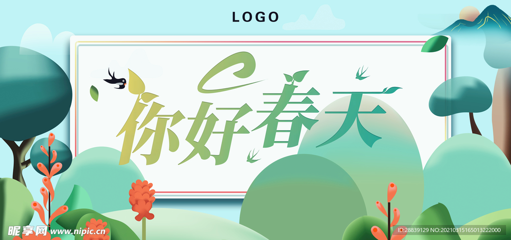 你好春天