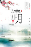 清明