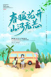 春游踏青