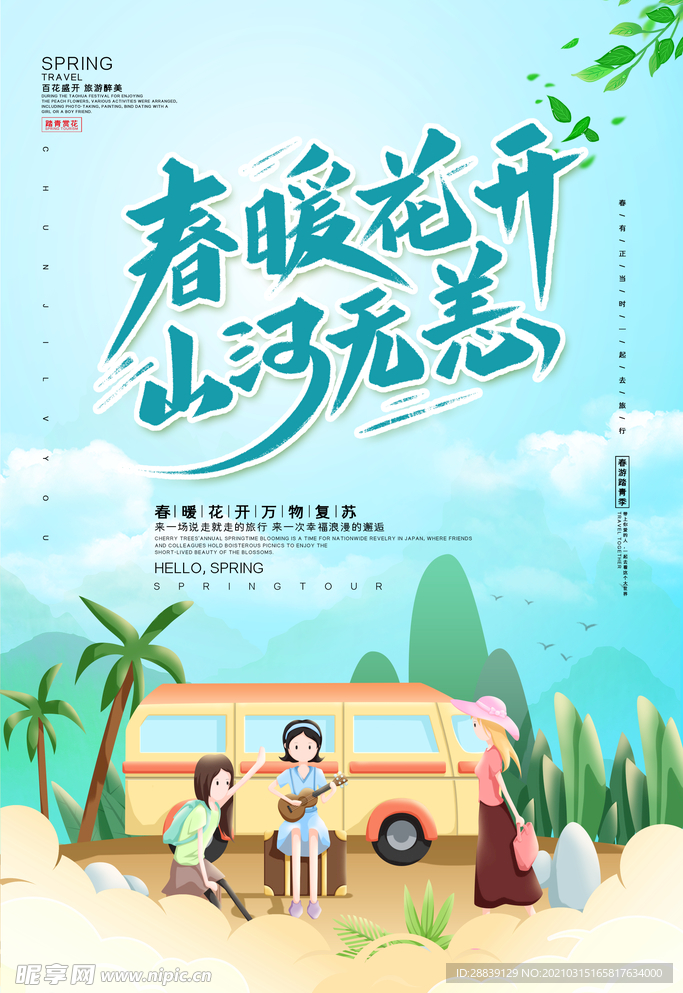 春游踏青
