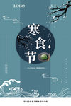 寒食节海报