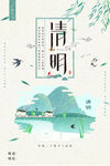 清明
