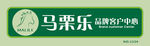 马栗乐