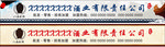 白酒高粱酒古典喷绘招牌