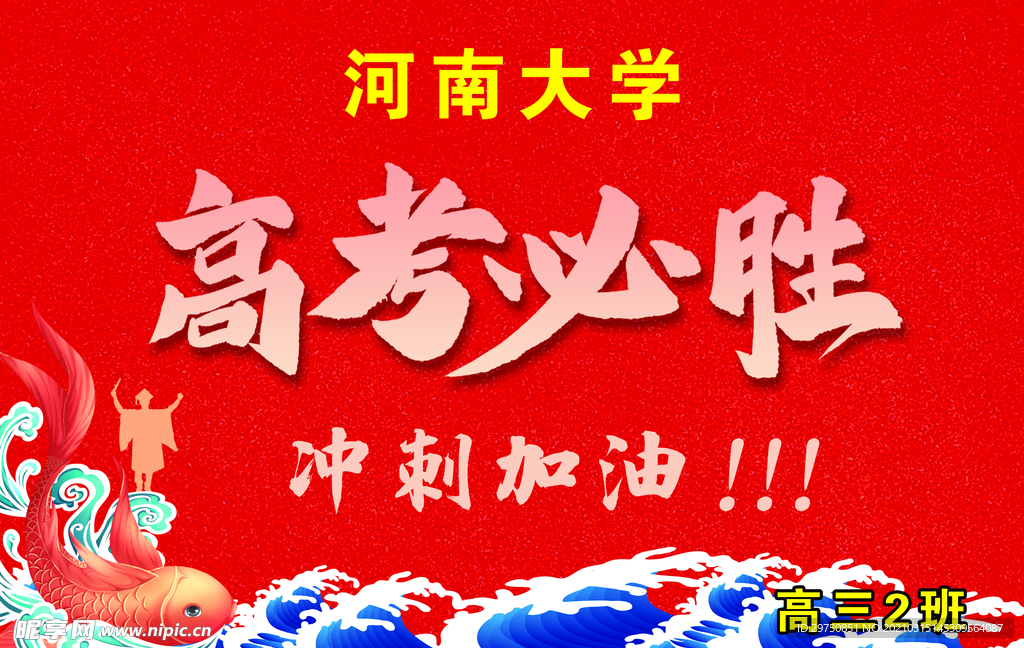 高考必胜