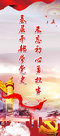 不忘初心党建易拉宝展架图片