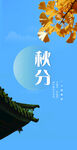 秋分