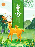 春分节气海报手绘植物小鹿元素