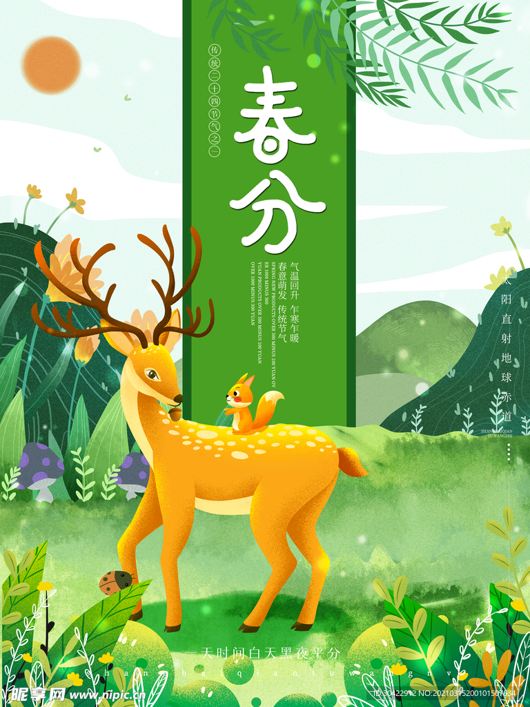 春分节气海报手绘植物小鹿元素